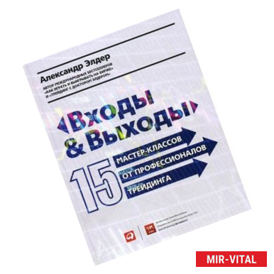 Фото Входы и выходы. 15 мастер-классов от профессионалов трейдинга