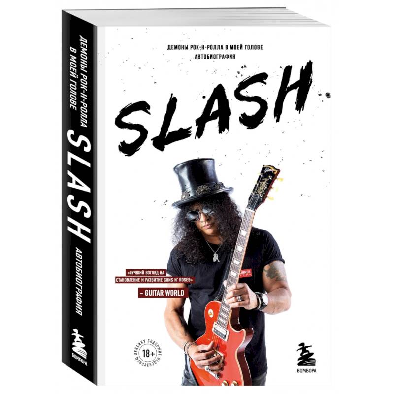 Фото Slash. Демоны рок-н-ролла в моей голове. Автобиография