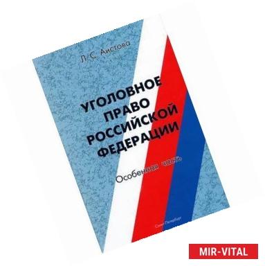 Фото Уголовное право РФ. Особенная часть: Учебное пособие