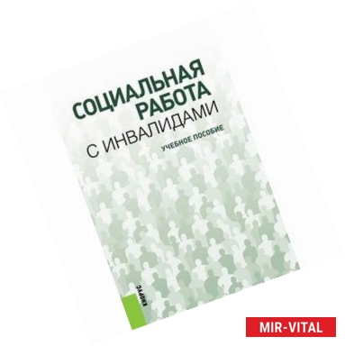 Фото Социальная работа с инвалидами для бакалавров. Учебное пособие