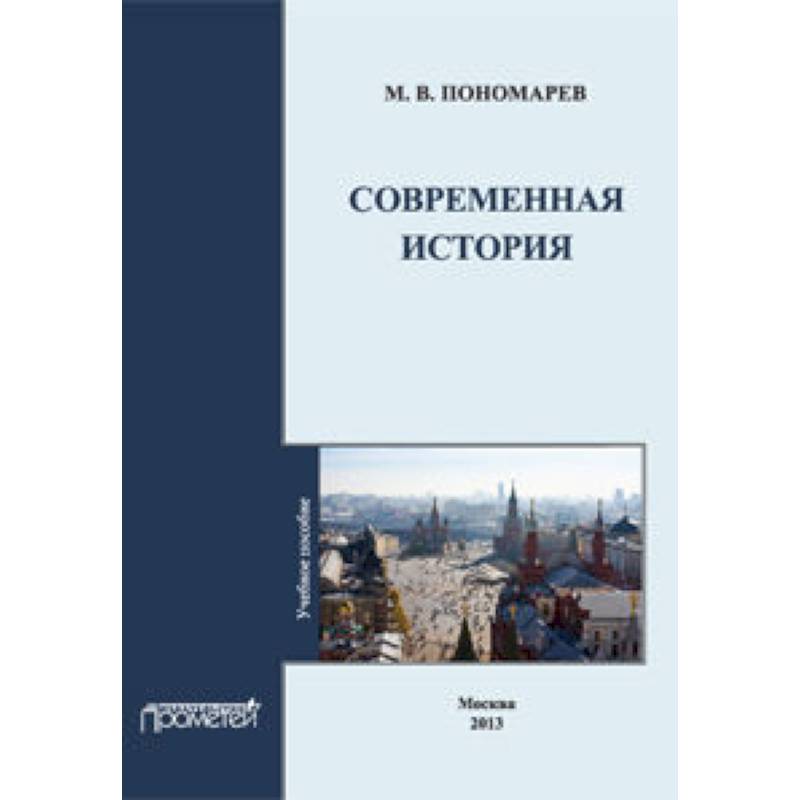 Фото Современная история: Учебное пособие