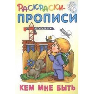 Фото Кем мне быть