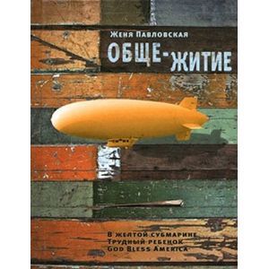 Фото Обще-Житие