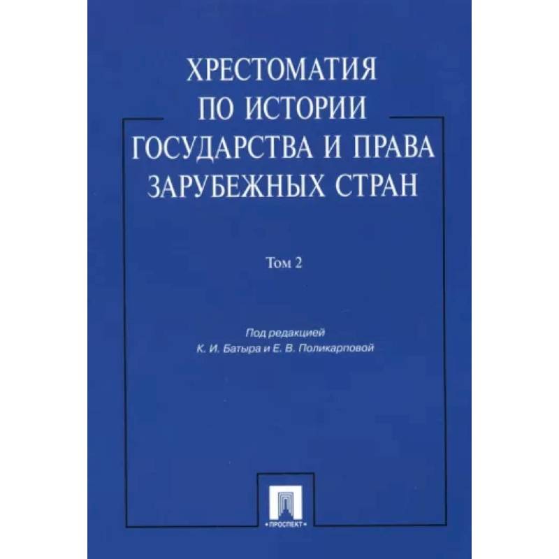 Фото Хрестоматия по истории государства и права зарубежных стран. Учебное пособие. В 2-х томах. Том 2