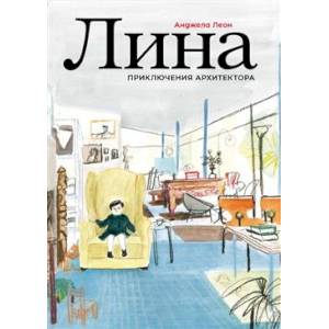 Фото Лина. Приключения архитектора
