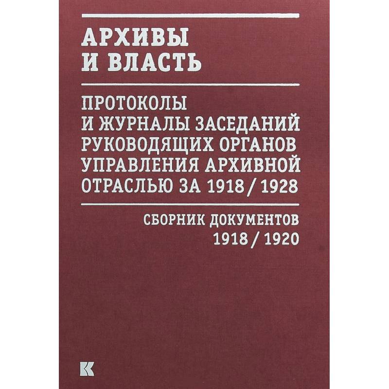 Фото Архивы и власть. Протоколы и журналы. Том 1. 1918-20 гг.