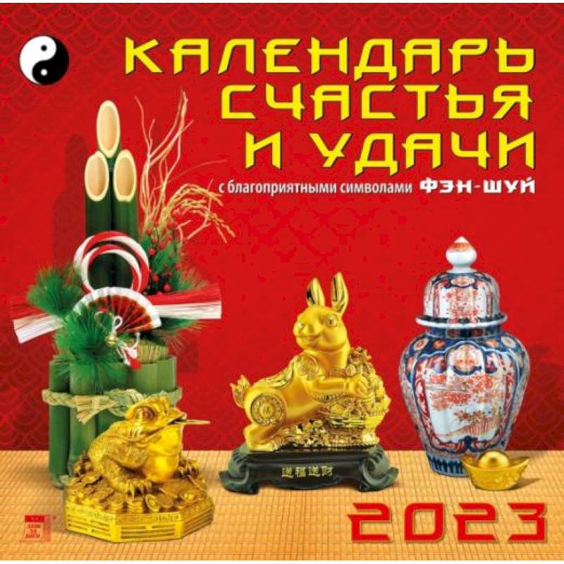 Фото Календарь Календарь счастья и удачи, на 2023 год
