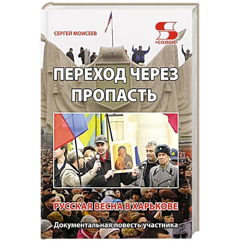 Фото Переход через пропасть. Русская весна в Харькове