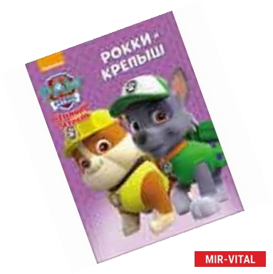 Фото Рокки и Крепыш