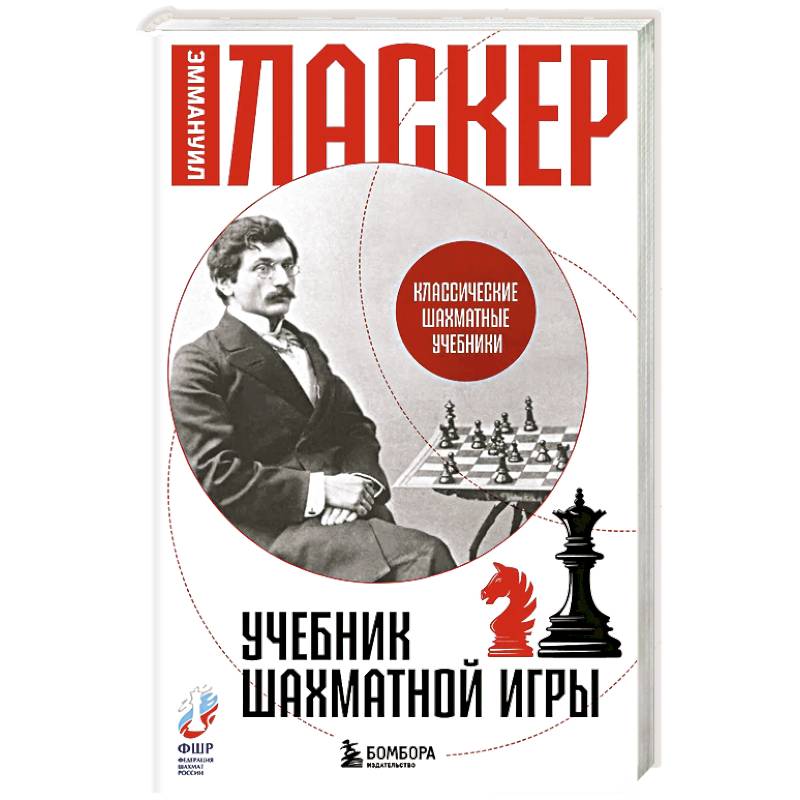 Фото Учебник шахматной игры