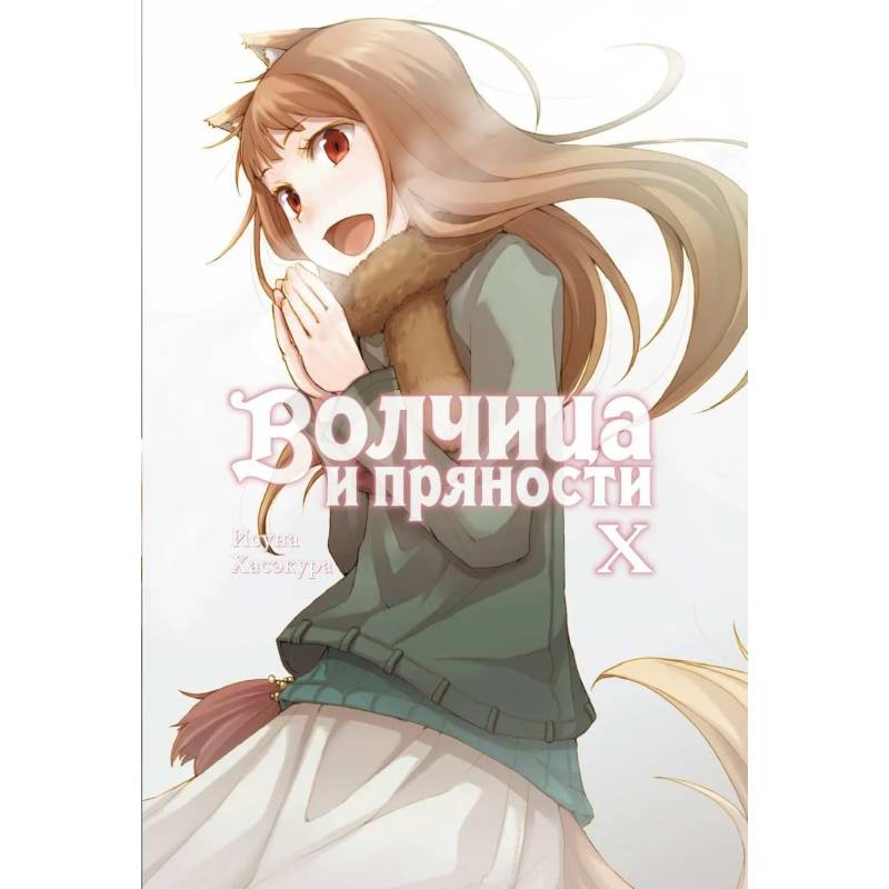 Фото Волчица и пряности. Том 10: ранобэ