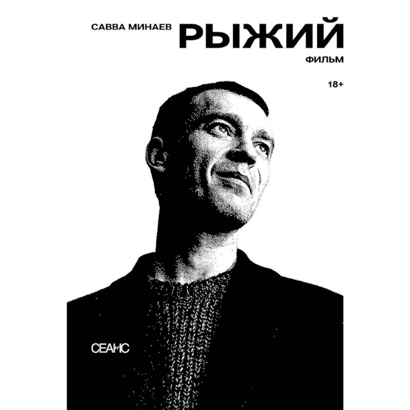 Фото Рыжий: киносценарий, интервью