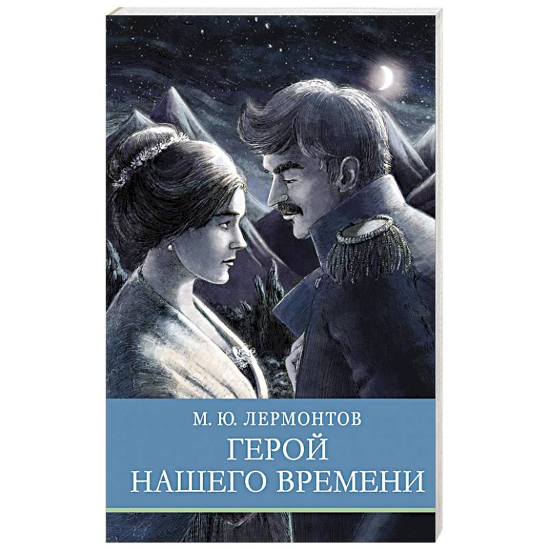 Фото Герой нашего времени