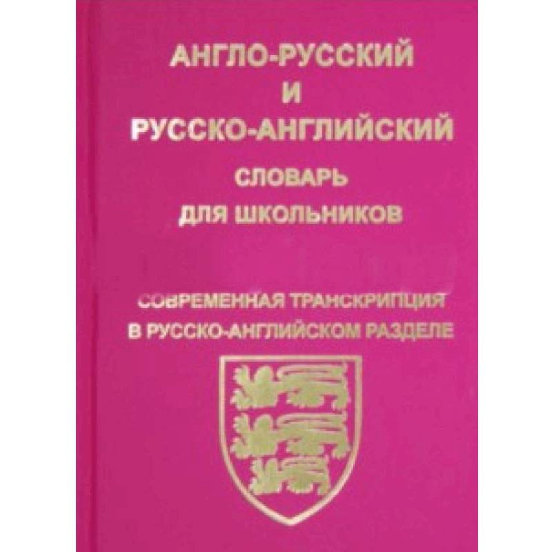 Фото Англо-русский, русско-английский словарь для школьников и студентов