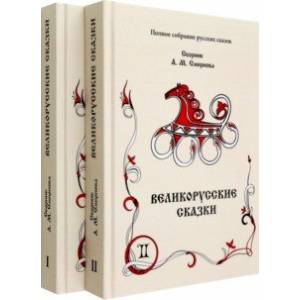 Фото Великорусские сказки. Том 9. В 2-х книгах