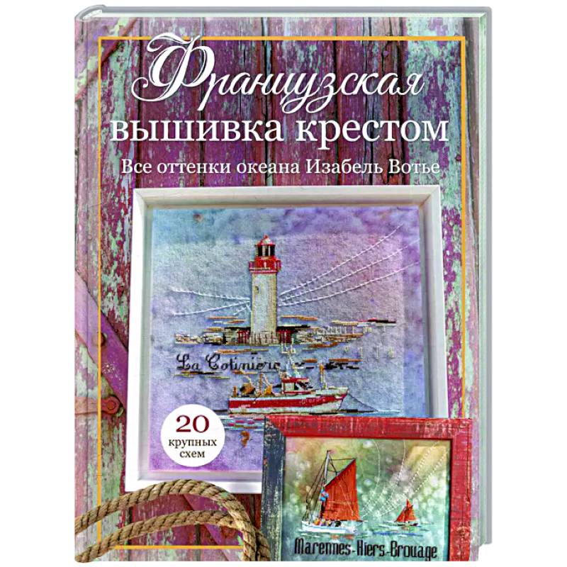 Фото Французская вышивка крестом. Все оттенки океана Изабель Вотье: 20 крупных схем