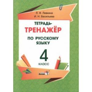 Фото Русский язык. 4 класс. Тетрадь-тренажёр