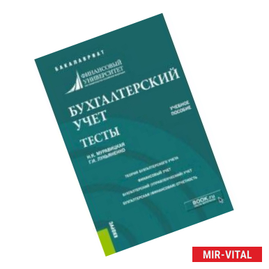 Фото Бухгалтерский учет. Задачи. Тесты. Учебное пособие