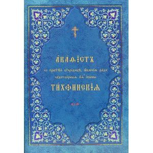 Фото Акафист ко Пресвятей Богородице, явления ради чудотворныя Ея иконы Тихфинския