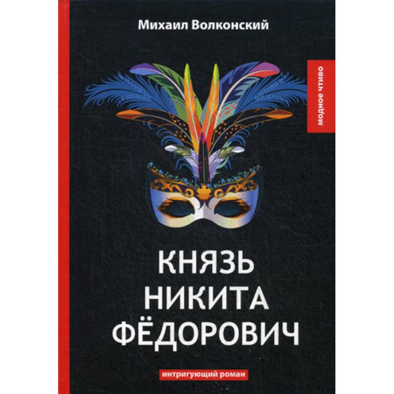 Фото Князь Никита Федорович