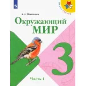 Фото Окружающий мир. 3 класс. Учебник. В 2-х частях. Часть 1 ФГОС