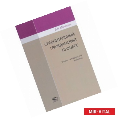 Фото Сравнительный гражданский процесс. Учебно-методический комплекс