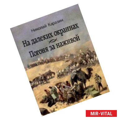 Фото На далеких окраинах. Погоня за наживой