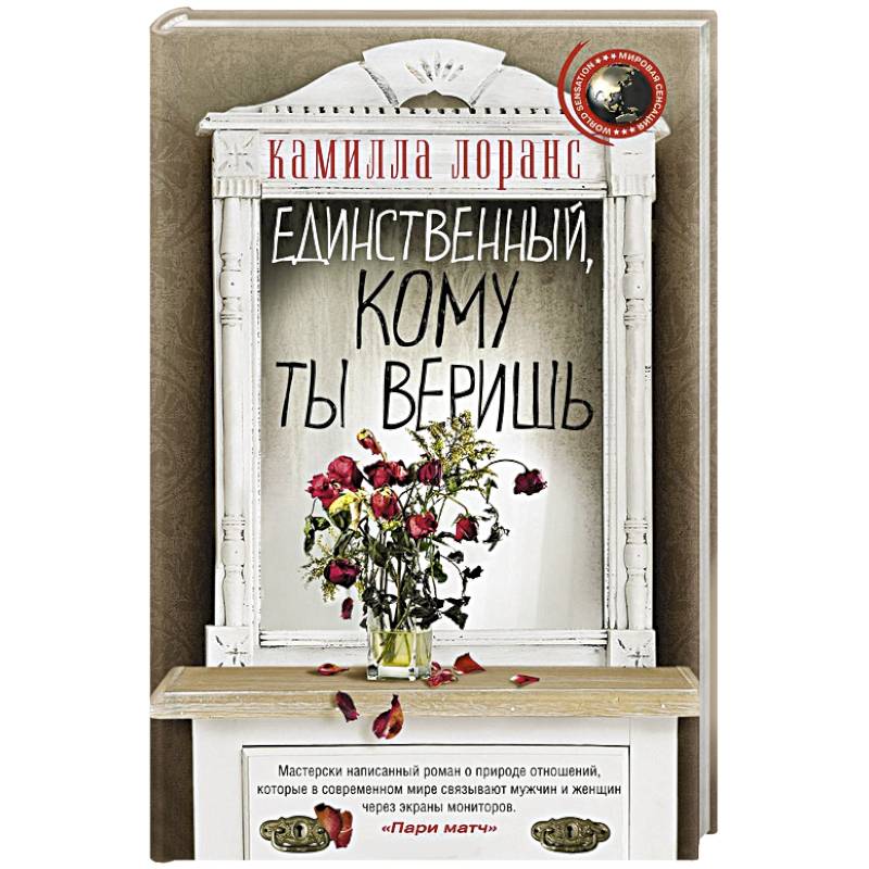 Фото Единственный, кому ты веришь