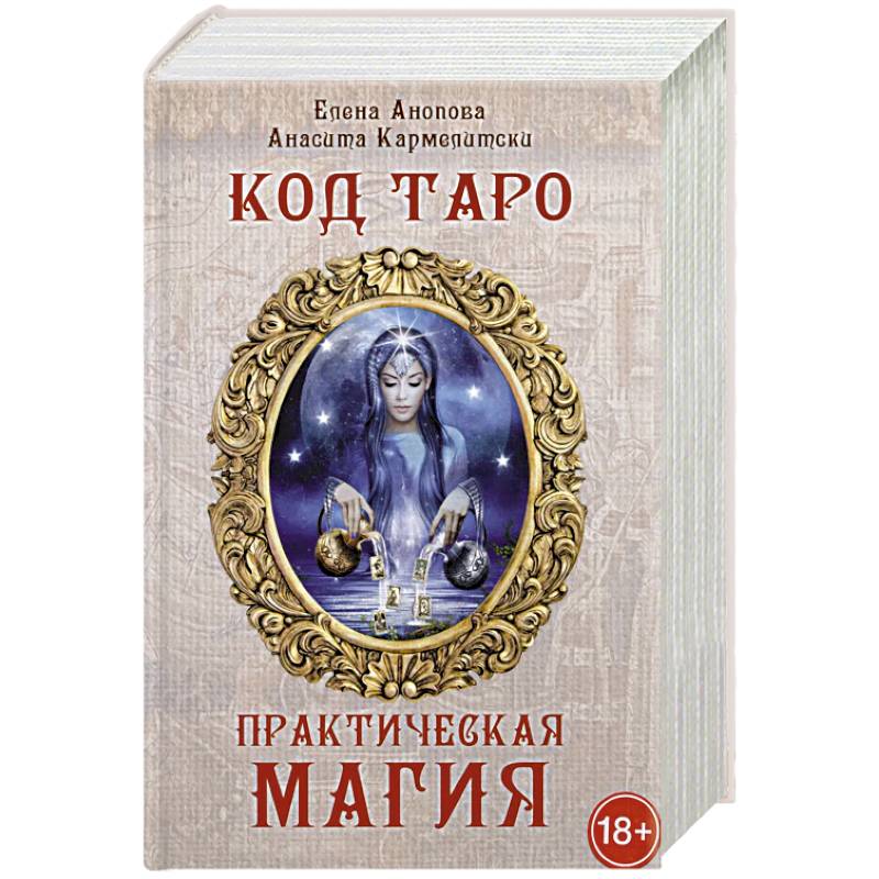 Фото Книга Код Таро и практическая магия в Таро. Том 3