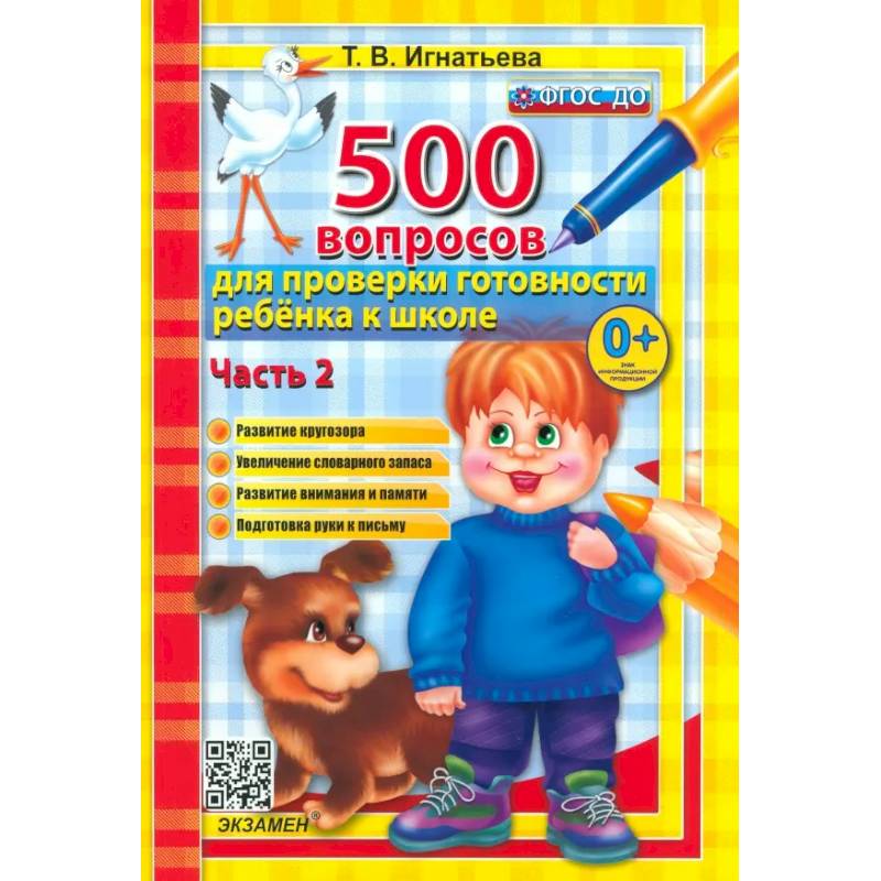 Фото 500 вопросов для проверки готовности ребенка к школе. В 2-х частях. Часть 2