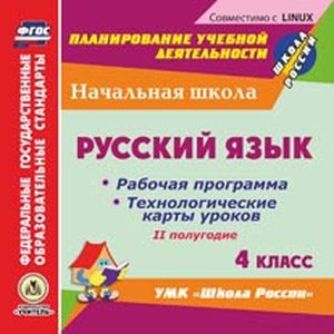 Фото Русский язык. 4 класс. 2-е полугодие. Рабочие программы и техн. карты (CD)