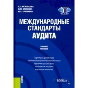 Фото Международные стандарты аудита. Учебное пособие