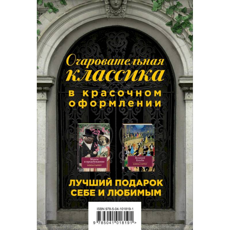 Фото Очаровательная классика в красочном оформлении. Комплект в 2-х книгах: Великий Кэтсби. Мопсы и предубеждение
