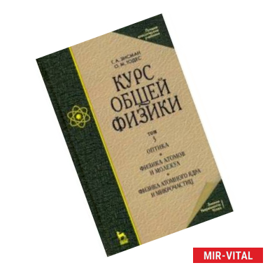 Фото Курс общей физики. В 3-х т. Т.3. Оптика. Физика атомов и молекул. Физика атомного ядра и микрочасти