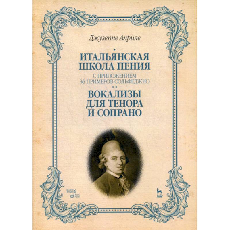 Фото Итальянская школа пения. С приложением 36 примеров сольфеджио. Вокализы для тенора и сопрано