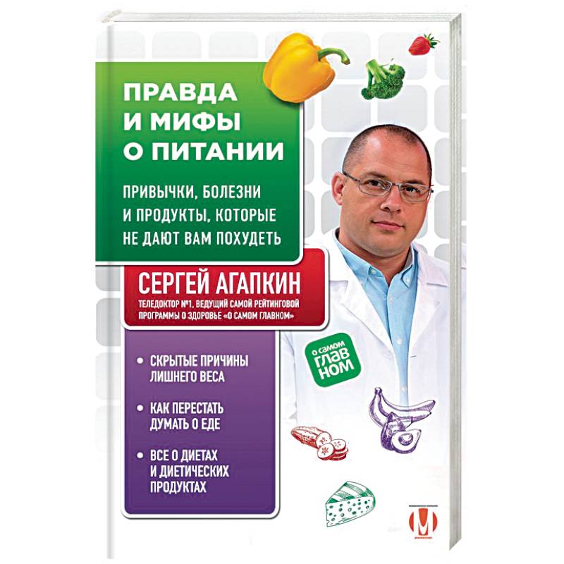 Фото Правда и мифы о питании. Привычки, болезни и продукты, которые не дают вам похудеть