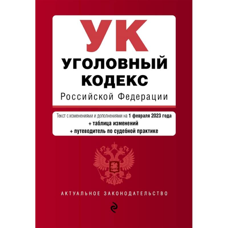 Фото Уголовный кодекс Российской Федерации. Текст с изменениями и дополнениями на 1 февраля 2023 года+таблица изменений+путеводитель по судебной практике