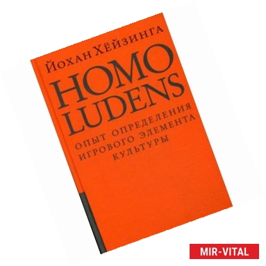 Фото Homo ludens = Человек играющий. Опыт определения игрового элемента культуры