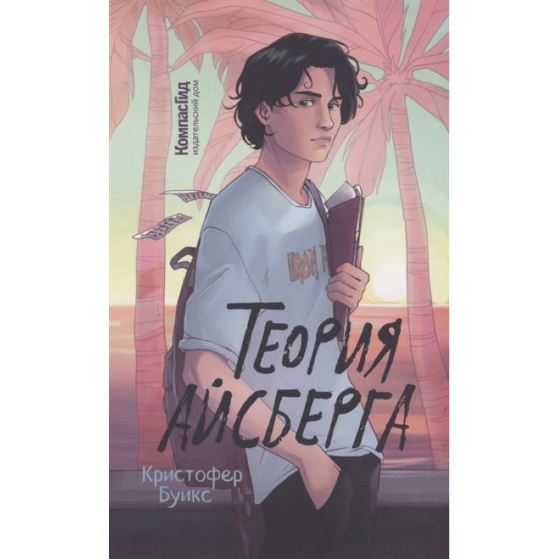 Фото Теория Айсберга