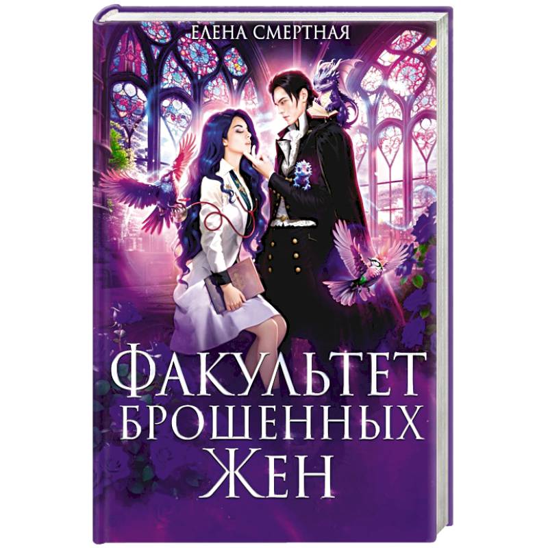 Фото Факультет брошенных жен