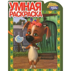 Фото Умная раскраска 'Белка и Стрелка. Озорная семейка' № 1251