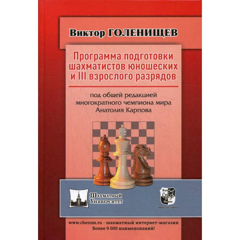Фото Программа подготовки шахматистов юношеских и 3 взрослого разрядов. Общая редакция многократного чемпиона мира А.Карпова
