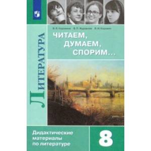 Фото Литература. 8 класс. Читаем, думаем, спорим... Дидактические материалы