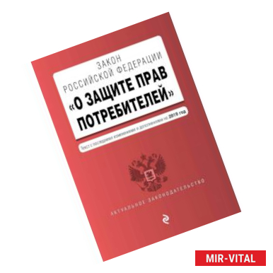 Фото Закон РФ 'О защите прав потребителей'. Текст с самыми посл. изм. и доп. на 2019 г.