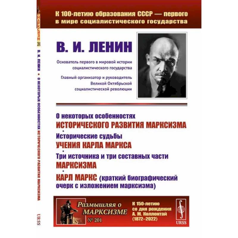 Фото О некоторых особенностях исторического развития марксизма. Исторические судьбы учения Карла Маркса. Три источника и три составных части марксизма