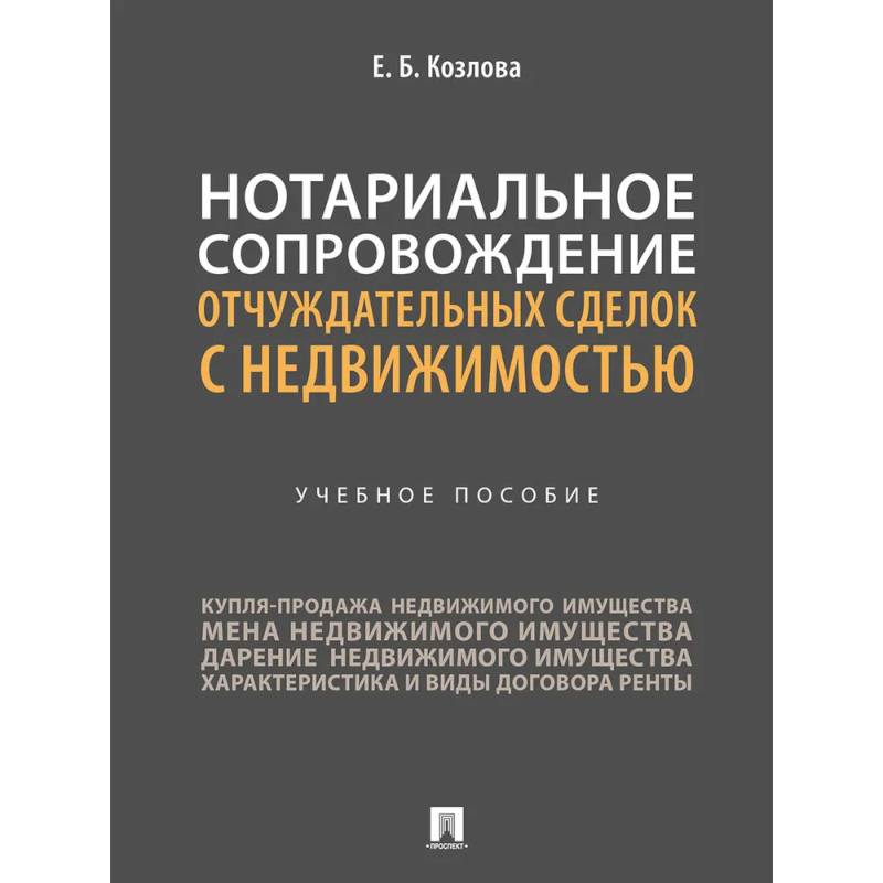 Фото Нотариальное сопровождение отчуждательных сделок с недвижимостью. Учебное пособие