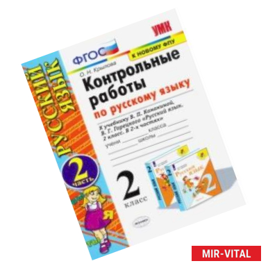 Фото Русский язык. 2 класс. Контрольные работы. К учебнику В. П. Канакиной и др. ФПУ