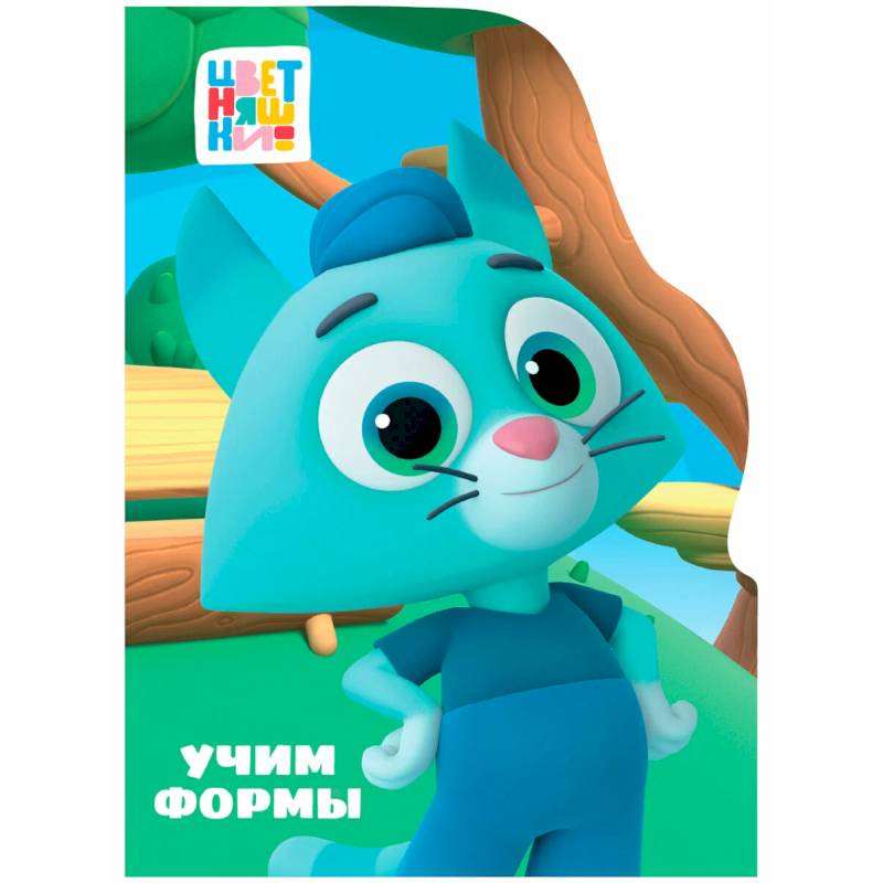 Фото Учим формы. Цветняшки