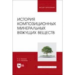 Фото История композиционных минеральных вяжущих веществ. Учебное пособие