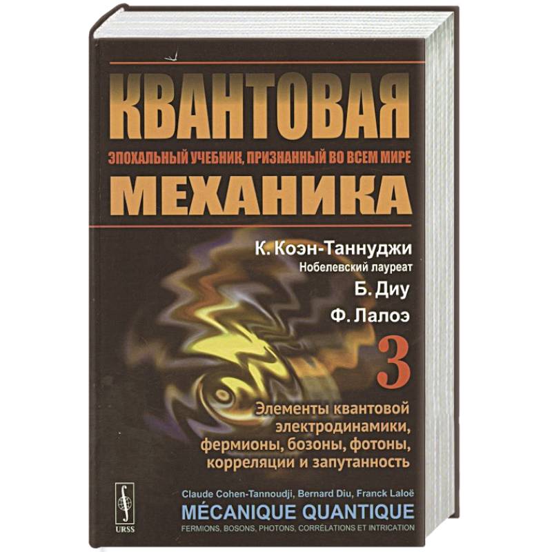 Фото Квантовая механика. Том 3. Элементы квантовой электродинамики, фермионы, бозоны, фотоны, корреляции и запутанность